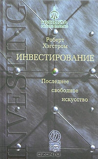 Инвестирование. Последнее свободное искусство., Роберт Хэгстром