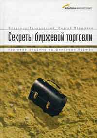 Секреты биржевой торговли. Торговля акциями на фондовых биржах., В. Твардовский