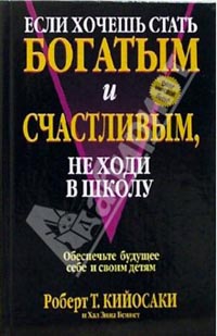 Если хочешь быть богатым и счастливым, не ходи в школу