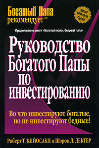 Руководство Богатого Папы по инвестированию., Роберт Т. Кийосаки