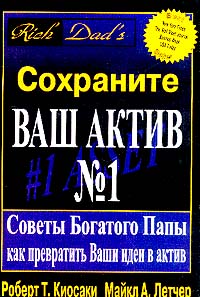 Сохраните Ваш Актив №1., Роберт Т. Киосаки, Майкл А. Летчер