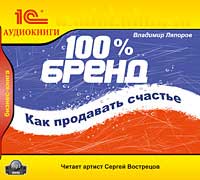 100% Брэнд. Как продавать счастье, Владимир Ляпоров