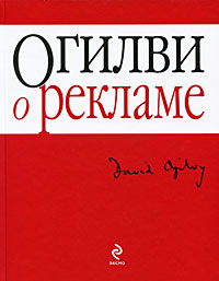 Огилви о рекламе., Дэвид Огилви