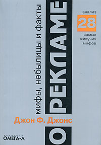 Мифы, небылицы и факты о рекламе. Анализ 28 самых живучих мифов., Джон Филипп Джонс