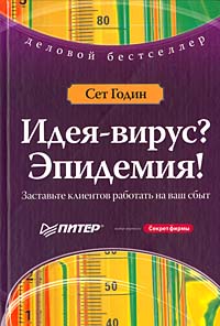 Идея - вирус? Эпидемия! Заставьте клиентов работать на ваш сбыт., Годин Сет