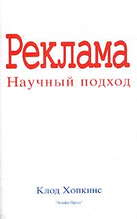 Реклама. Научный подход., Клод Хопкинс