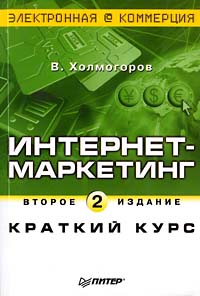 Интернет-маркетинг. Краткий курс., В. Холмогоров