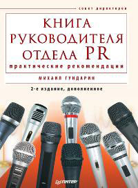 Книга руководителя отдела PR. Практические рекомендации., М. Гундарин