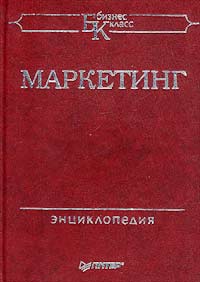 Маркетинг. Энциклопедия., Майкл Бейкер