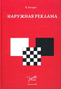 Наружная реклама., К. Кнорре