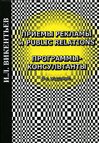 Приемы рекламы и Public Relations. Программы-консультанты., Викентьев И. Л.