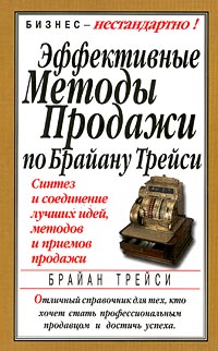 Эффективные методы продажи., Брайан Трейси