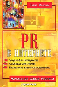 PR в Интернете., Дэвид Филлипс