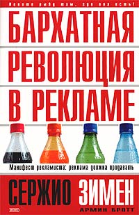 Бархатная революция в рекламе., Сержио Зимен, Армин Бротт