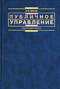 Публичное управление., В. Е. Чиркин