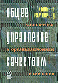 Общее управление качеством: личностные и организационные изменения., Хьюберт Рамперсад