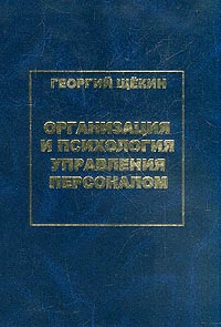 Организация и психология управления персоналом., Щёкин Георгий