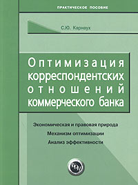 Оптимизация корреспондентских отношений коммерческого банка., С. Ю. Карнаух