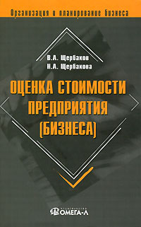 Оценка стоимости предприятия (бизнеса)., В. А. Щербаков, Н. А. Щербакова