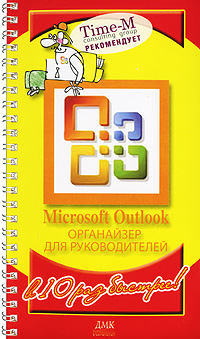 Microsoft Outlook. Органайзер для руководителей., Горбачёв А. Г., Котлеев Д. В.