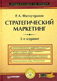 Стратегический маркетинг., Фатхутдинов Р. А.