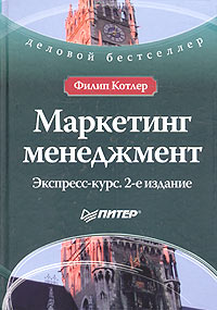 Маркетинг менеджмент. Экспресс-курс., Филип Котлер