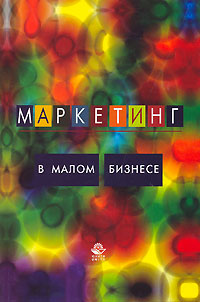 Маркетинг в малом бизнесе., И. М.Синяева, С. В.Земляк, В. В.Синяев