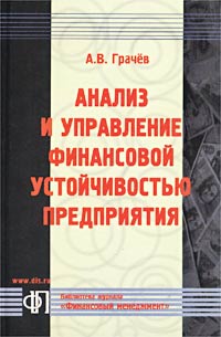 Анализ и управление финансовой устойчивостью предприятия., А. В. Грачев