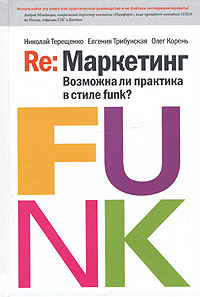 Re: Маркетинг. Возможна ли практика в стиле funk?, Н. Терещенко, Е. Трибунская, О. Корень