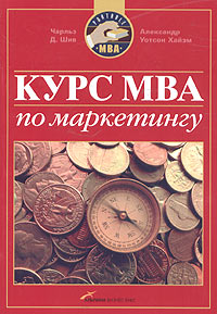 Курс MBA по маркетингу., Александр Хайэм, Чарльз Шив