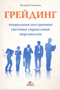 Грейдинг: технология построения системы управления персоналом., Чемеков В. П.