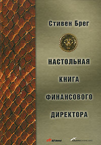 Настольная книга финансового директора., Стивен Брег