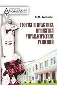 Теория и практика принятия управленческих решений., Колпаков В. М.