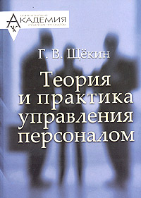 Теория и практика управления персоналом., Щёкин Г. В.