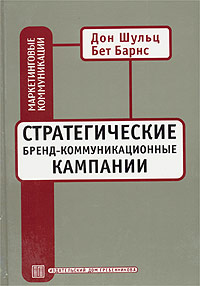 Стратегические бренд-коммуникационные кампании., Дон Шульц, Бет Барнс (Книга)