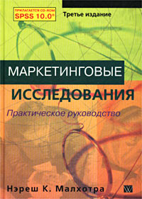 Маркетинговые исследования. Практическое руководство., Нэреш К. Малхотра