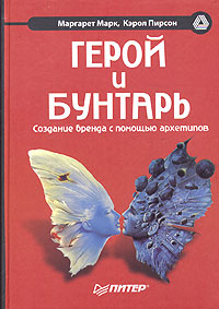 Герой и бунтарь. Создание бренда с помощью архетипов., Марк М., Пирсон К.