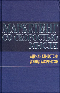 Маркетинг со скоростью мысли., Адриан Сливотски, Дэвид Моррисон