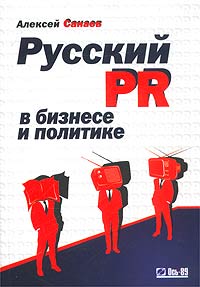 Русский пиар в бизнесе и политике., Алексей Санаев