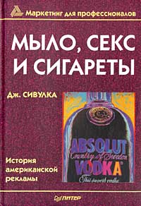 Мыло, секс и сигареты., Дж. Сивулка