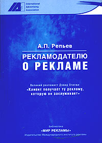 Рекламодателю о рекламе., Репьев А. П.