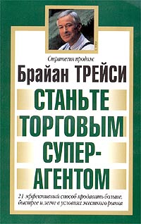 Станьте торговым суперагентом., Брайан Трейси