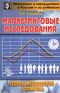 Маркетинговые исследования: теория, методология и практика., Е. П. Голубков