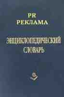 Энциклопедический словарь PR и рекламы., Ильинский С.В.