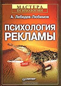 Психология рекламы., Лебедев-Любимов А.Н.