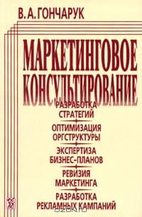 Маркетинговое консультирование., В. А. Гончарук