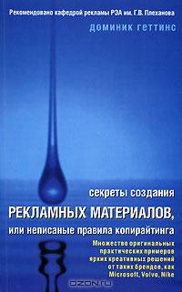 Секреты создания рекламных материалов, или неписанные правила копирайтинга., Геттинс Доминик