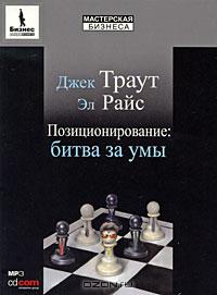 Позиционирование: Битва за умы., Эл Райс, Джек Траут