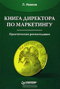 Книга директора по маркетингу., Иванов Л. И.