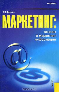 Маркетинг: основы и маркетинг информации., Ерёмин В. Н.